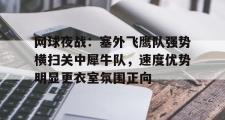 海星直播- 新婚夜战王逼我以死谢罪免费阅读 