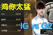海星体育-TheShy在G2比赛中惊险取胜，连败引发热议！的简单介绍
